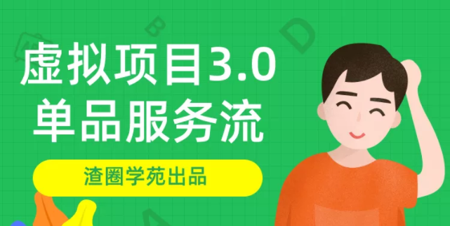 渣圈学苑-虚拟资源项目3.0_最新虚拟赚钱项目