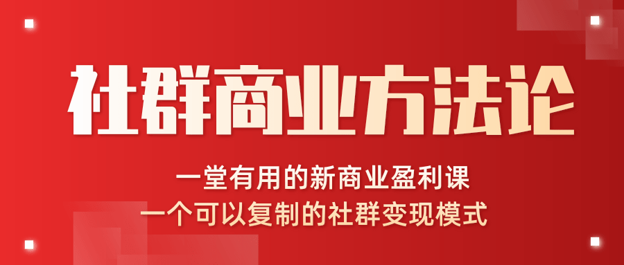 一堂新商业课可以复制的社群变现模式_社群商业方法论最新教程
