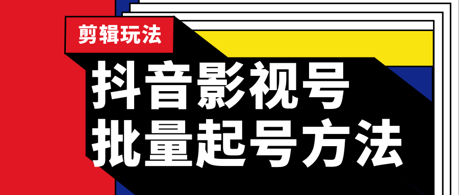 批量抖音影视号起号方法大资源网站长实操剪辑影视玩法（附软件）