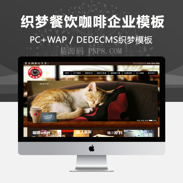 织梦餐饮咖啡企业华丽dedecms模板