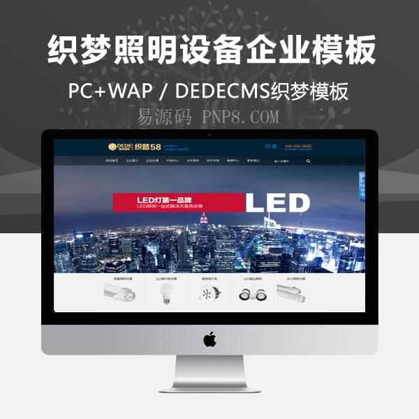 织梦大气发光二极管照明设备企业织梦模板
