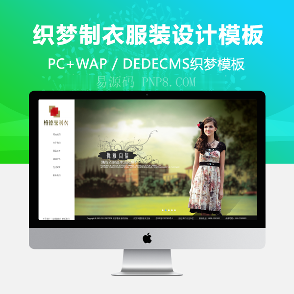织梦服装设计和销售类别企业织梦模板