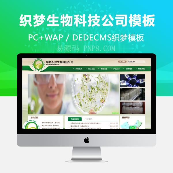 织梦绿色织梦生物技术公司网站模板