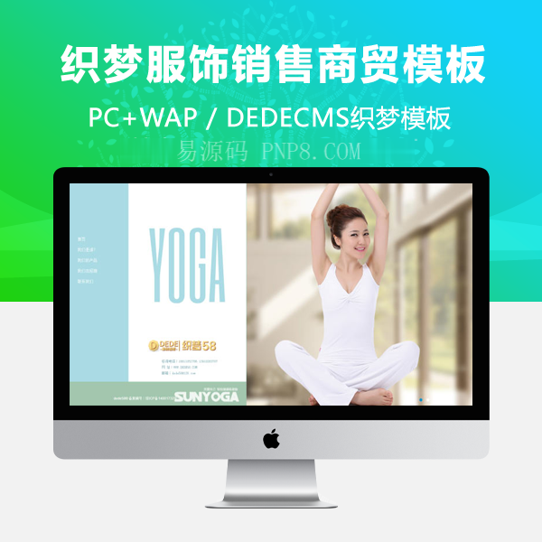 织梦品牌服装销售商务舱企业源码