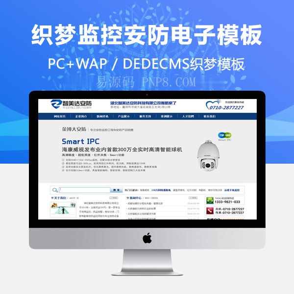 织梦监控安防电子设备网站公司PHP全站模板