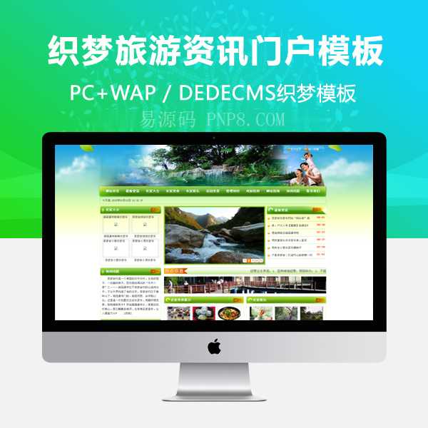织梦绿色dedecms旅游信息门户在模板停留