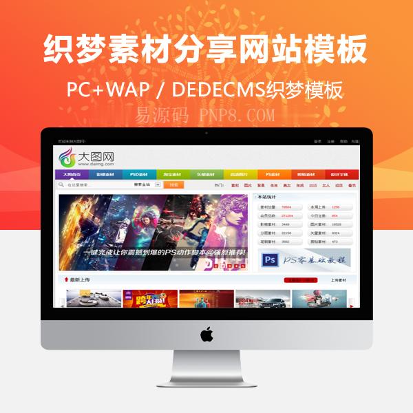织梦dedecms模仿大图网素材分享网站模板站壳网首发