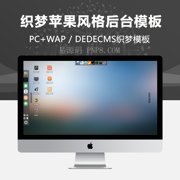 织梦HTML5酷苹果风格织梦后台模板