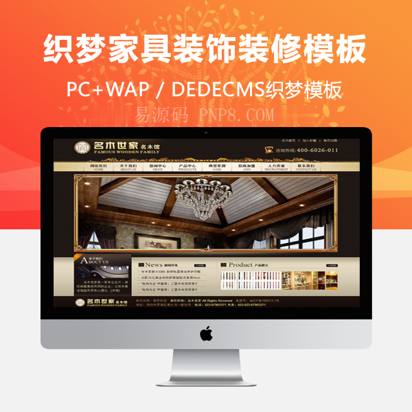 网站源码织梦家具装饰公司