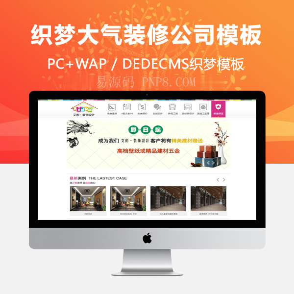 织梦大气装饰公司织梦模板,dedecms