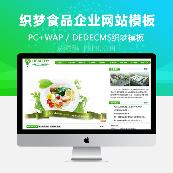 DEDE,织梦,织梦模板,网站源码CMS绿色食品