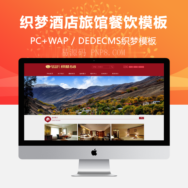 网站织梦模板餐饮织梦红色酒店