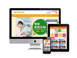 网站织梦模板织梦教育和培训课程的补习班