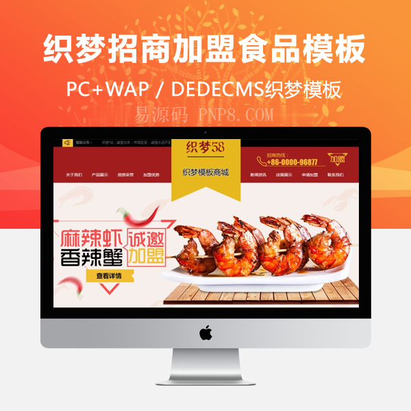 织梦红商联美食企业网站织梦模板带手机端