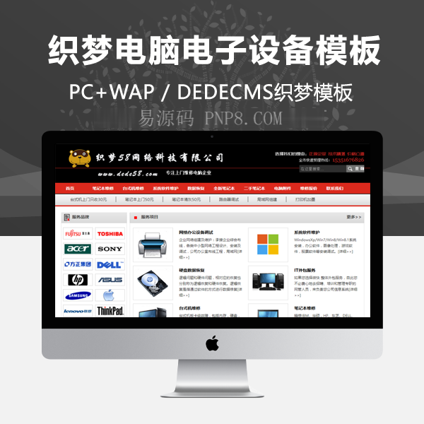 织梦计算机和电子设备维护服务部的网站织梦模板