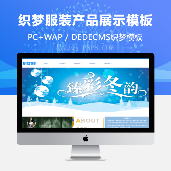 网站织梦模板的服装产品在织梦展出