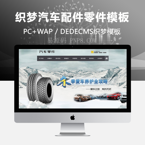 织梦织梦模板带手机端汽车零件维修