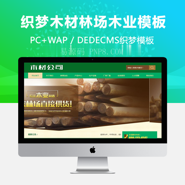 织梦木材林场木材制造部网站织梦模板带手机端