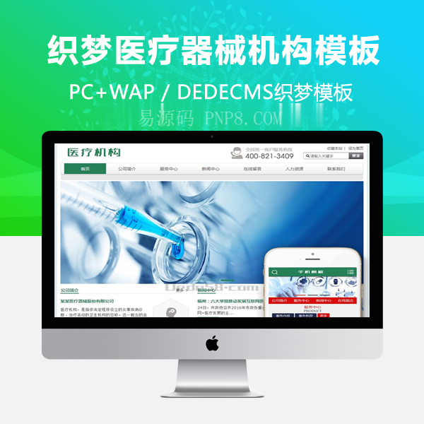 织梦带手机端医疗器械机构网站织梦模板