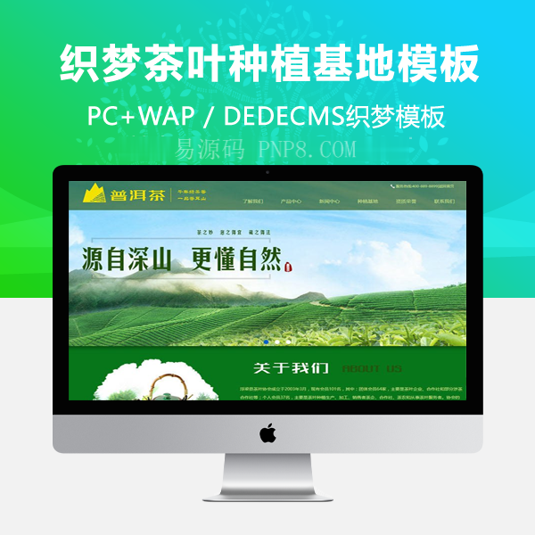 网站织梦模板织梦的一个绿茶种植基地