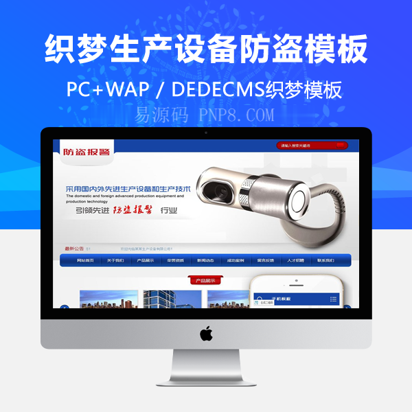 网站织梦模板织梦带手机端生产设备防盗报警器