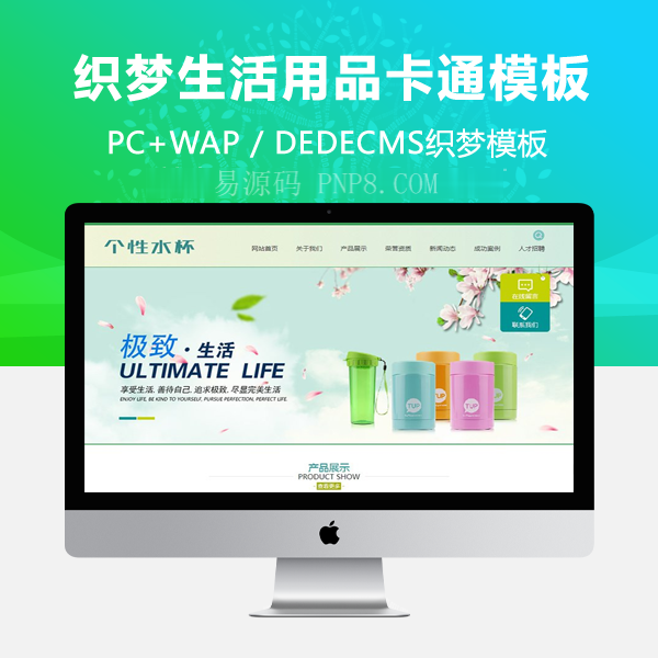 织梦网站织梦模板带手机端日用品卡通杯