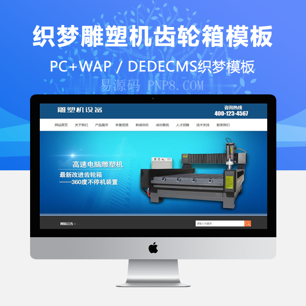 织梦雕刻机齿轮箱设备类网站织梦模板带手机端