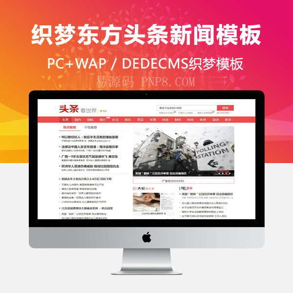 织梦模仿东方头条新闻信息织梦模板带手机端