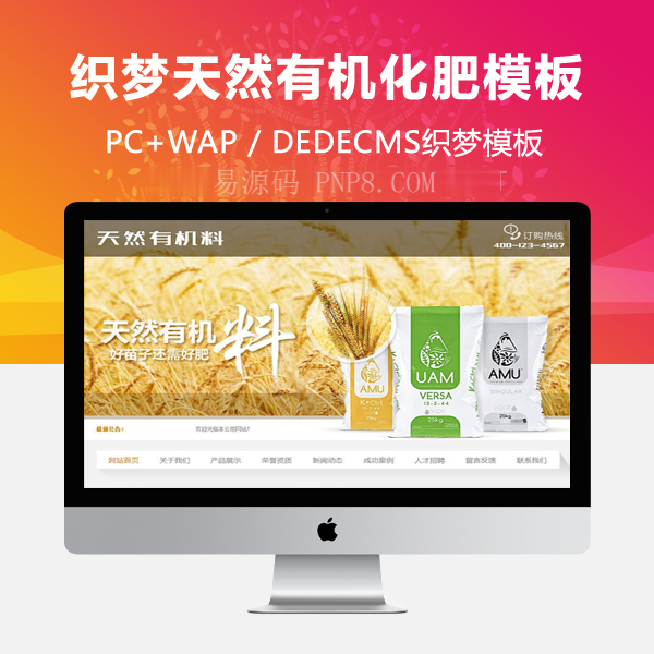 织梦天然有机肥料网站织梦模板带手机端