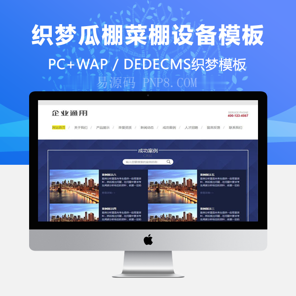 织梦瓜棚蔬菜大棚设备织梦模板带手机端