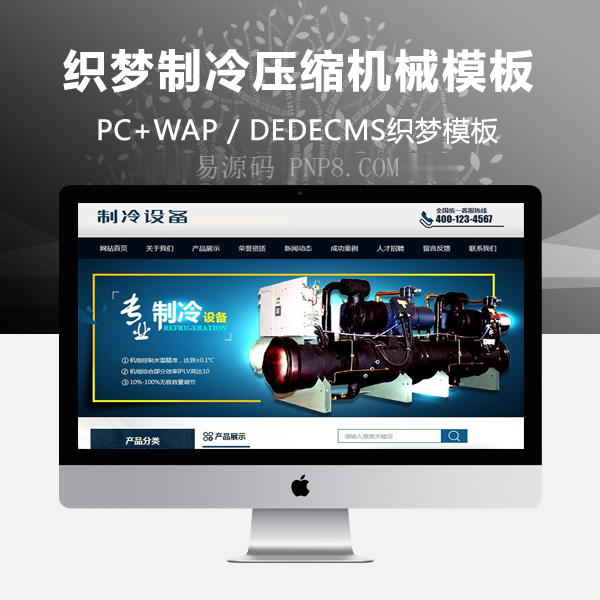 织梦网站织梦模板带手机端制冷压缩机机械设备