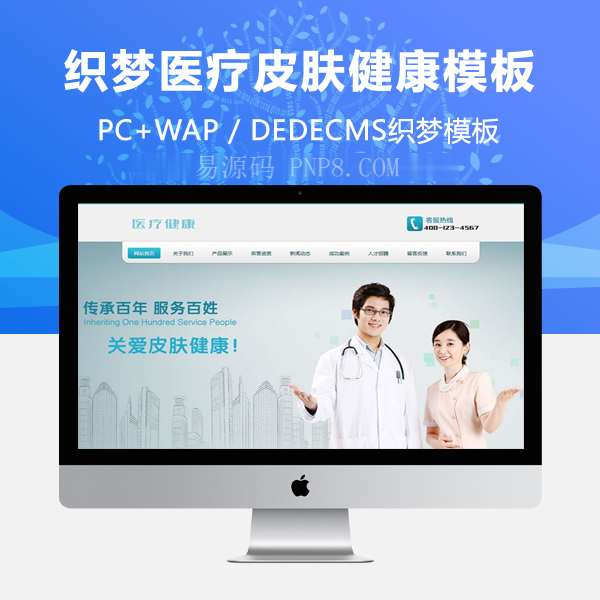 织梦医学皮肤健康网站织梦模板带手机端