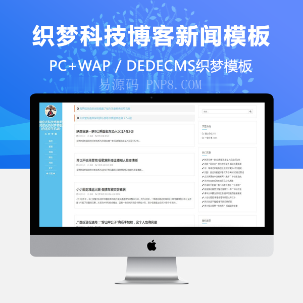 织梦响应式科技博客新闻信息织梦模板手机端自适应