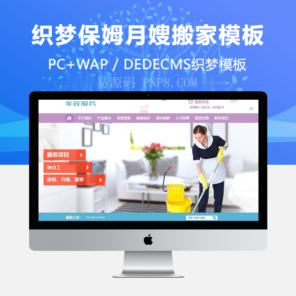 织梦保姆新月搬家家政服务网站织梦模板带手机端