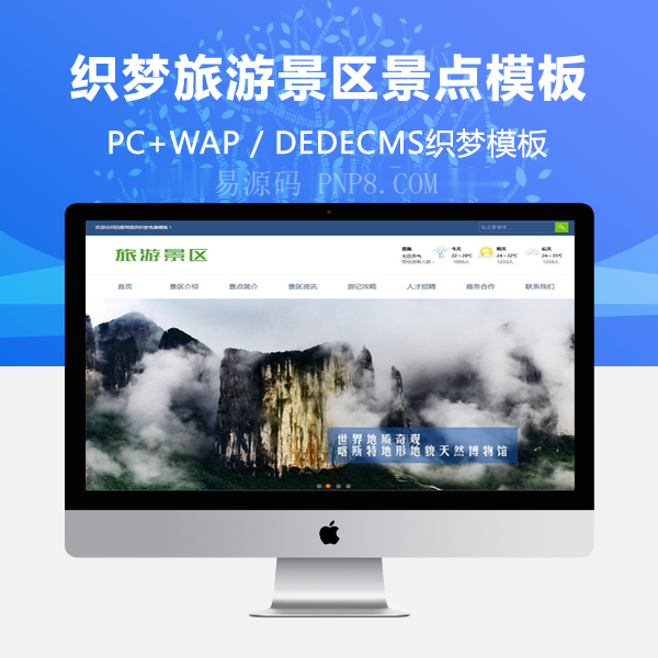 织梦旅游景点织梦模板,企业带手机端旅游攻略
