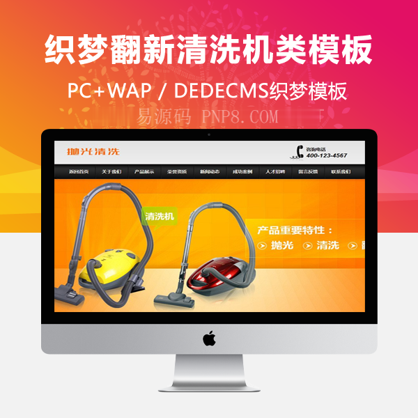 织梦清洁抛光翻新和清洗机类网站织梦dedecms模板带手机端