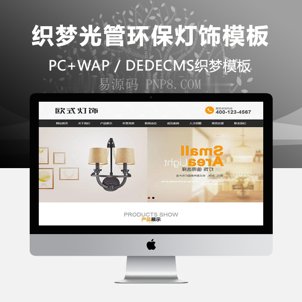 织梦光管环保灯照明类网站织梦dedecms模板带手机端
