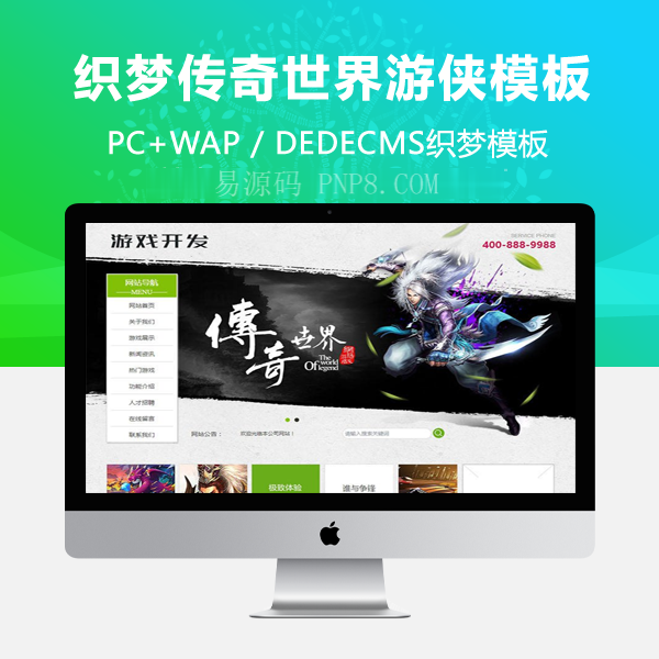 织梦传奇世界游侠发展班织梦dedecms模板带手机端