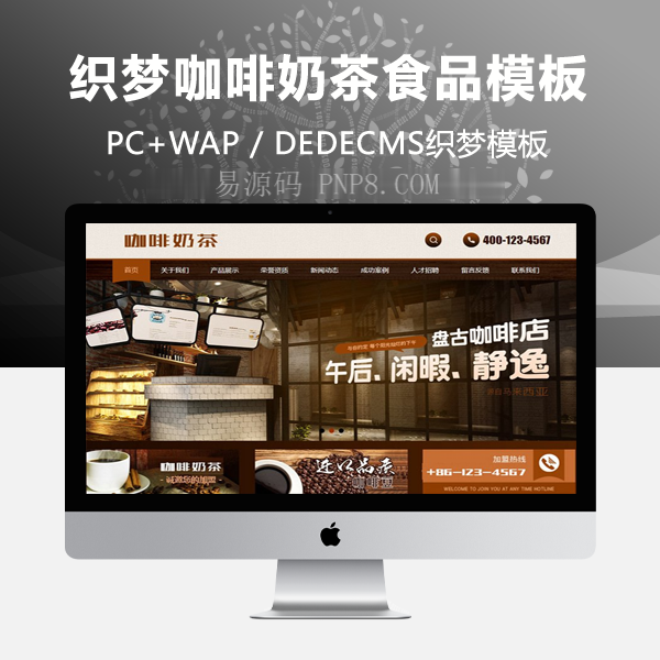 织梦咖啡奶茶食品餐饮分公司网站织梦dedecms模板带手机端
