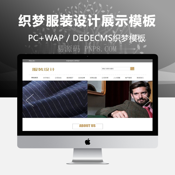 织梦服装设计展企业网站织梦模板带手机端