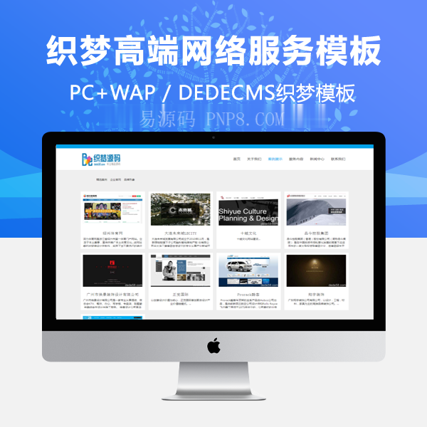 织梦HTML5高端网络服务机构网站模板