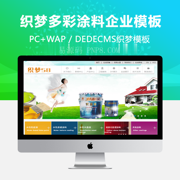 织梦cms多彩涂料企业织梦整站dede模板