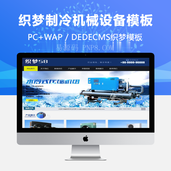 织梦蓝色制冷机械设备织梦dedecms模板(带手机端)