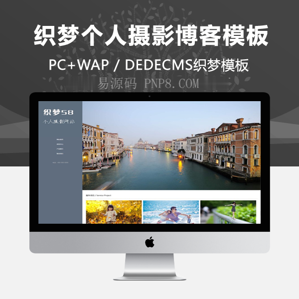 织梦响应式自适应个人摄影博客全台织梦节目