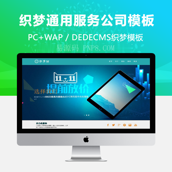 名称:织梦响应式网站织梦模板通用服务公司自适应设备)