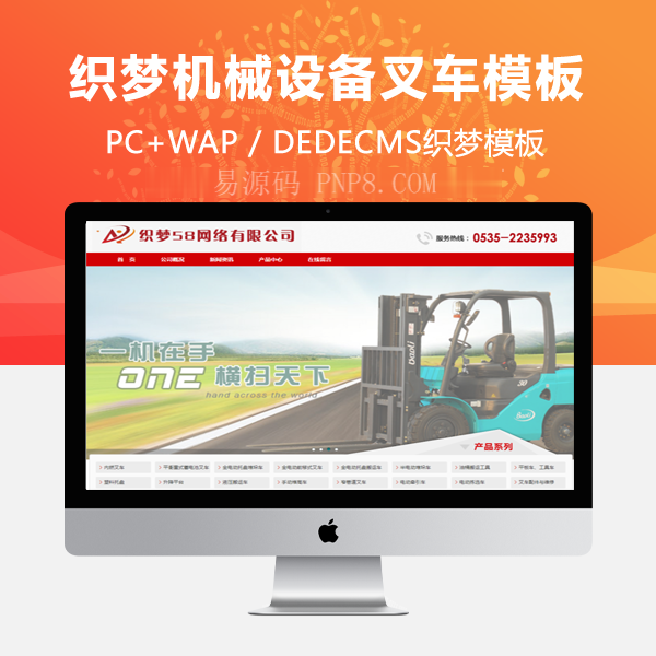 织梦红色机械设备叉车产品网站织梦dedecms模板