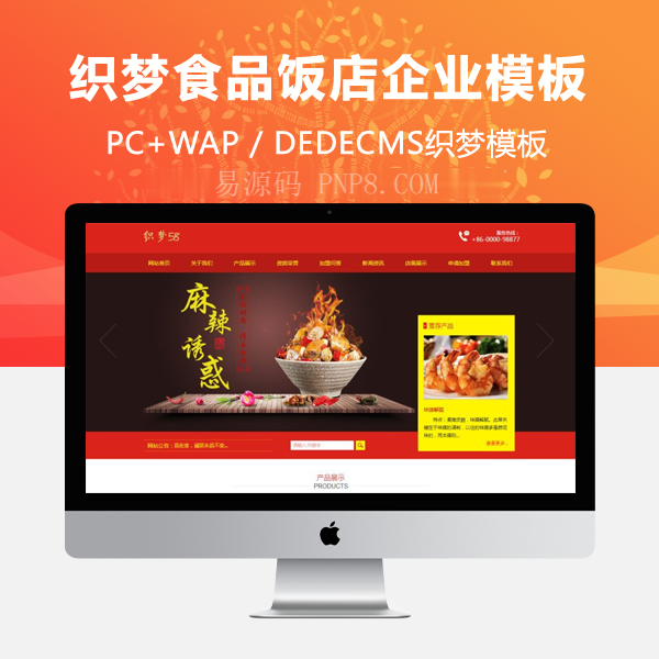 织梦红色美食酒店企业网站织梦站模板带手机端