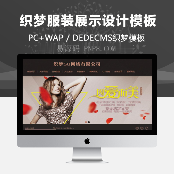 织梦服装展示设计网站织梦模板带手机端