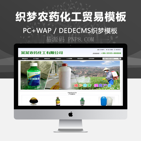 织梦农药化工贸易总公司模板企业站