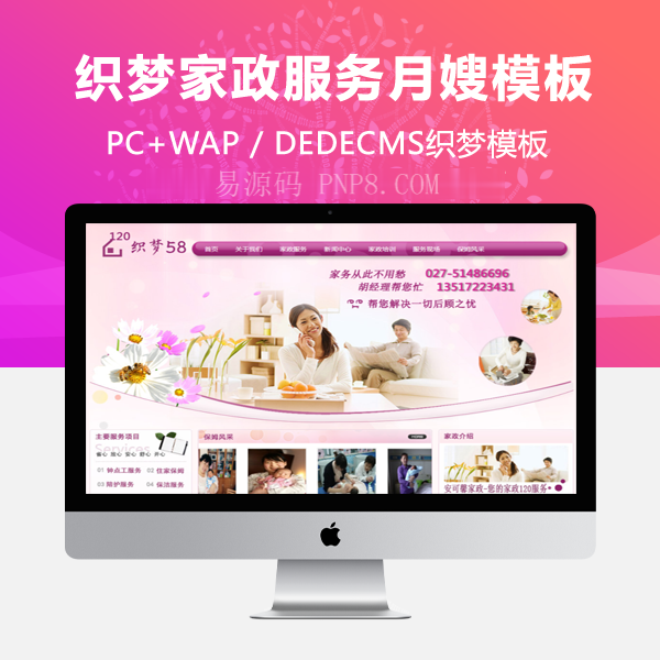 织梦粉红家政服务网站织梦模板